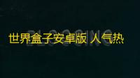 世界盒子安卓版 人气热度
 ：32℃